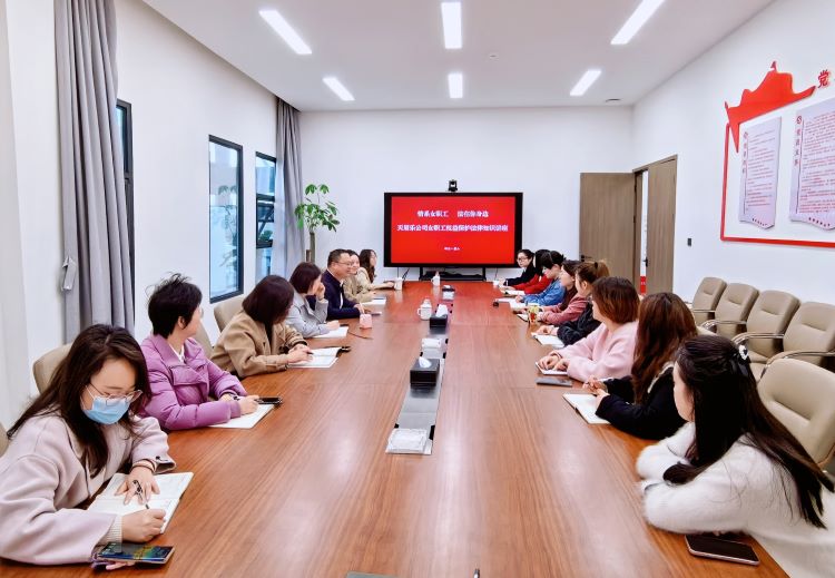 天眉乐公司工会开展女职工权益保护法律知识培训
