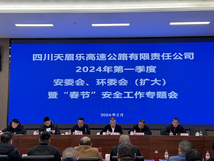天眉乐公司召开2024年第一季度安委会、环委会暨“春节”安全工作会