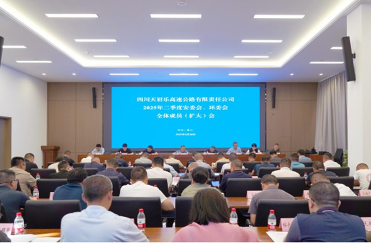 天眉乐公司组织召开2025年第二季度安委会、环委会全体成员（扩大）会