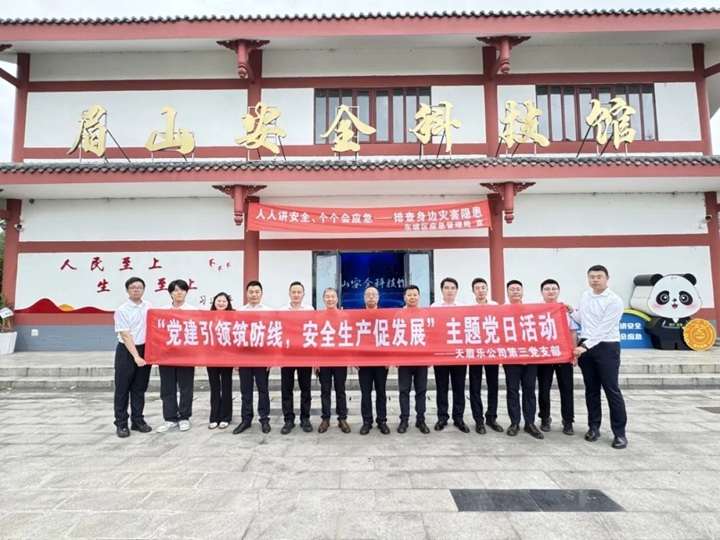 天眉乐公司第三党支部开展“党建引领筑防线，安全生产促发展”主题党日活动