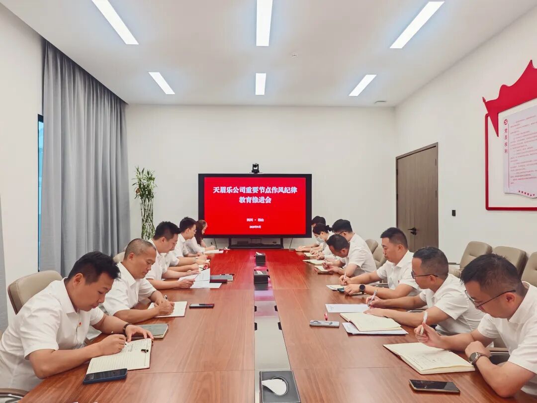 天眉乐公司纪委召开重要节点作风纪律教育推进会