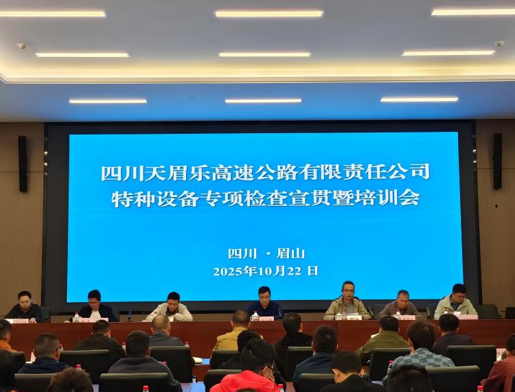 天眉乐公司召开特种设备专项检查宣贯暨培训会