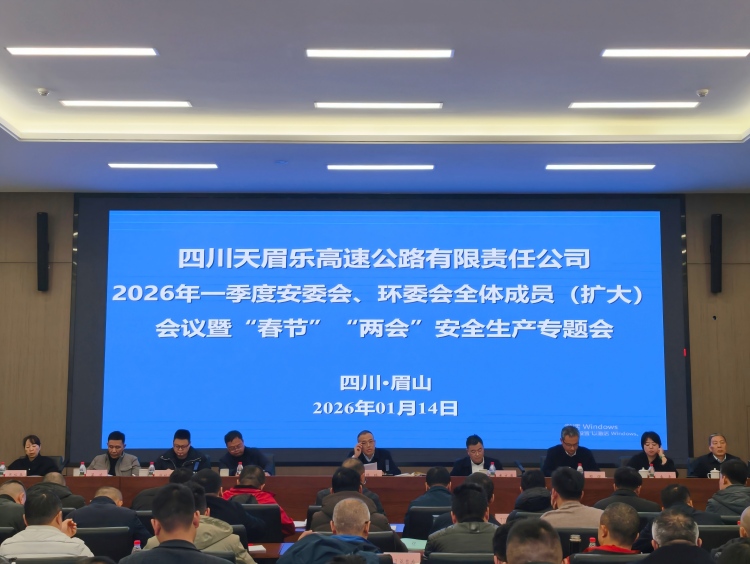 天眉乐公司召开2026年第一季度安委会、环委会全体成员（扩大）会议暨“春节”“两会”安全生产专题会