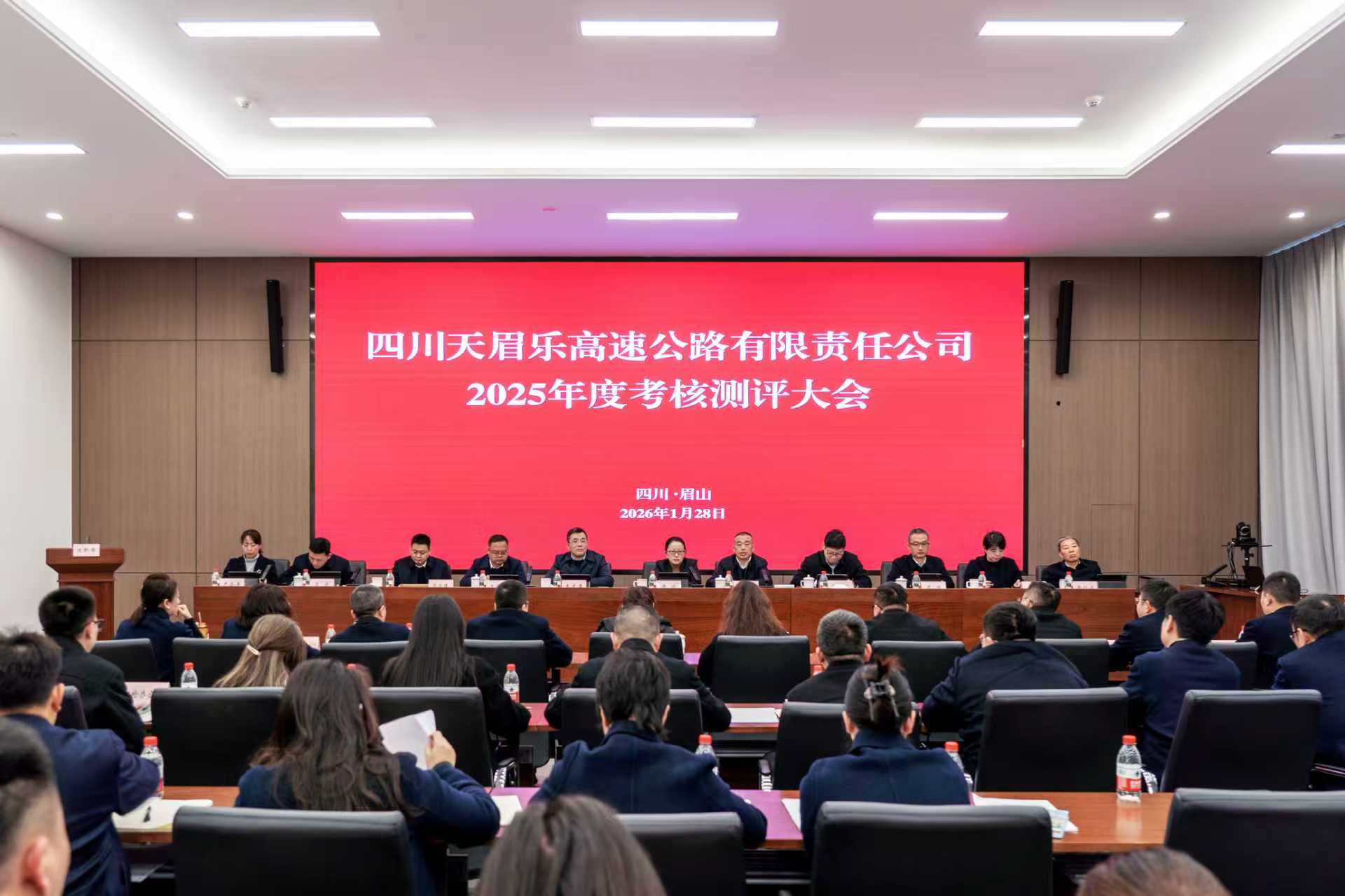 天眉乐公司召开2025年度考核测评大会