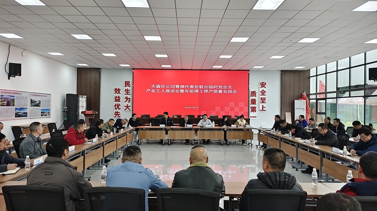 天眉乐公司青神代表处联合临时党总支召开产业工人座谈会暨年前停工停产部署会