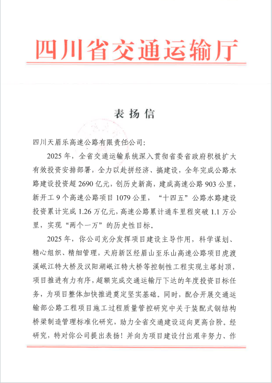 喜报！天眉乐公司荣获四川省交通运输厅、眉山市交通运输局通报表扬