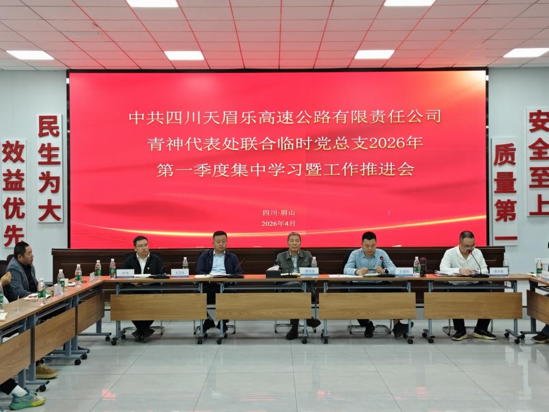 党建引领聚合力 聚焦问题促提升 ——青神代表处联合临时党总支召开2026年 第一季度集中学习暨工作推进会