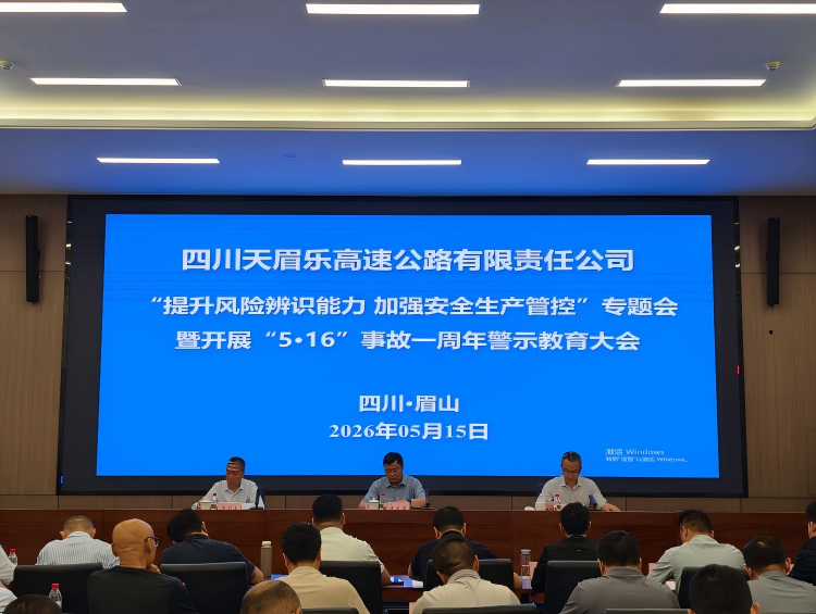 天眉乐公司召开“提升风险辨识能力 加强安全生产管控”专题会暨“5·16”事故 一周年警示教育大会