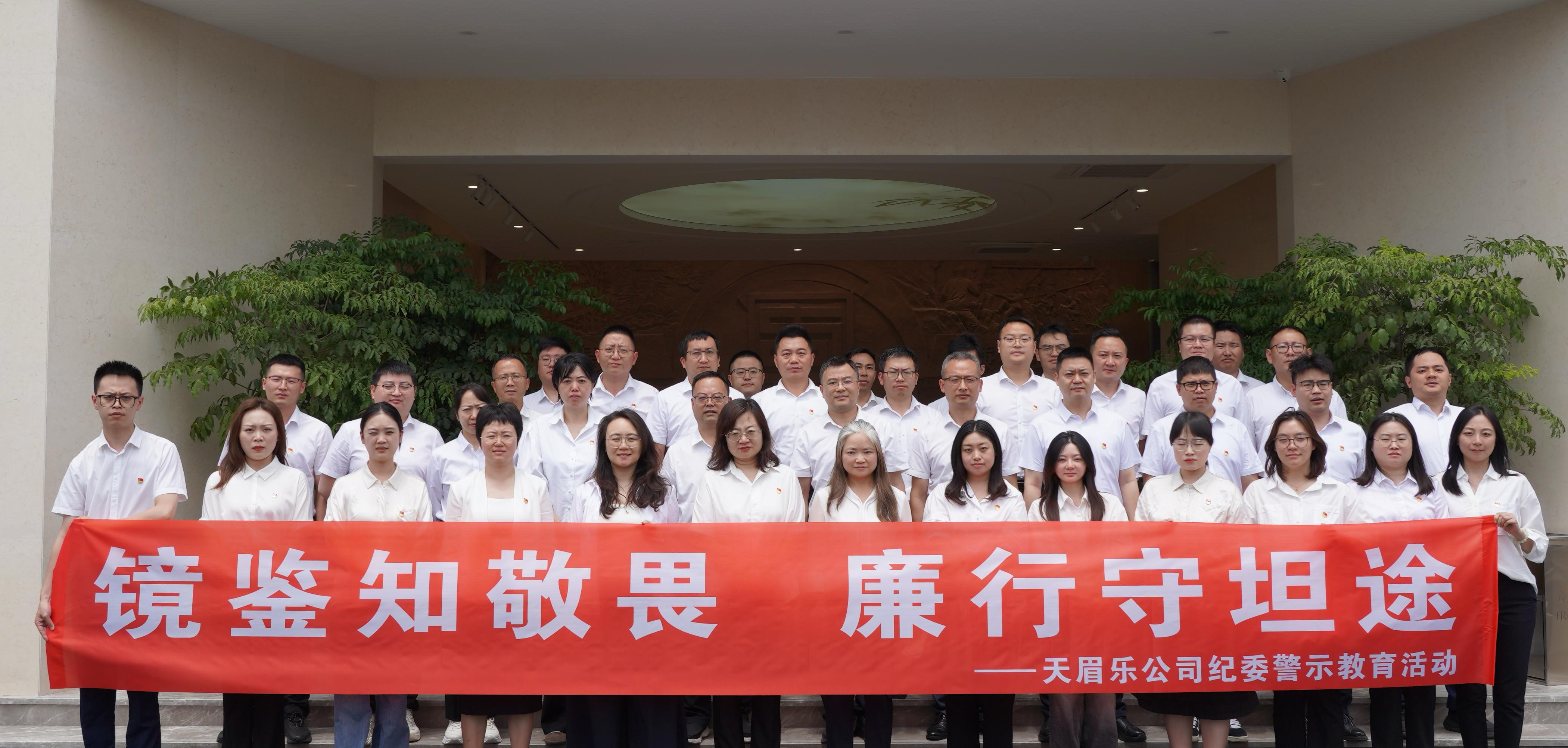 天眉乐公司赴蜀道集团廉洁文化中心开展警示教育活动