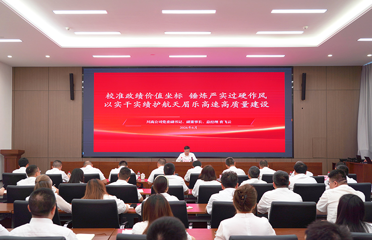 川高公司党委副书记、副董事长、总经理袁飞云赴天眉乐公司讲授树立和践行正确政绩观学习教育专题党课