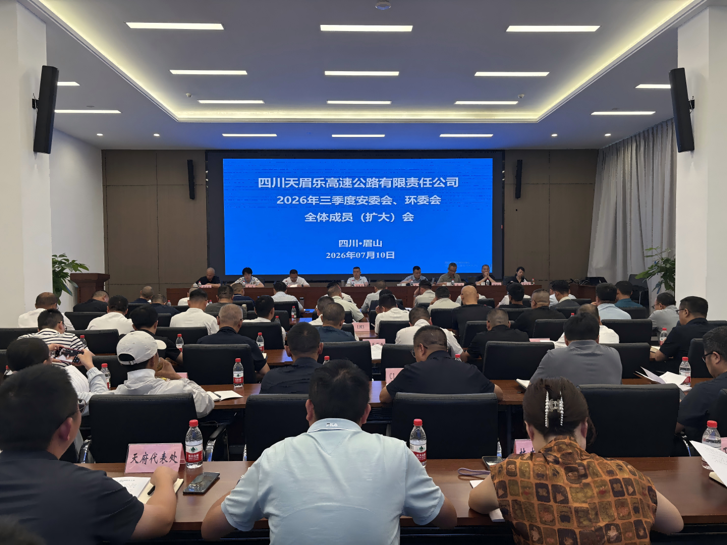 天眉乐公司组织召开2026年第三季度安委会、环委会全体成员（扩大）会议