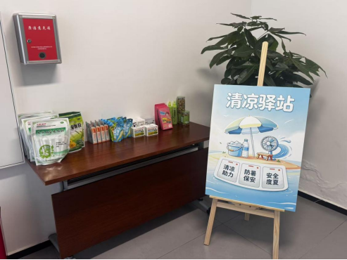 夏日送清凉 关怀润人心——天眉乐公司工会“清凉驿站”暖心上线